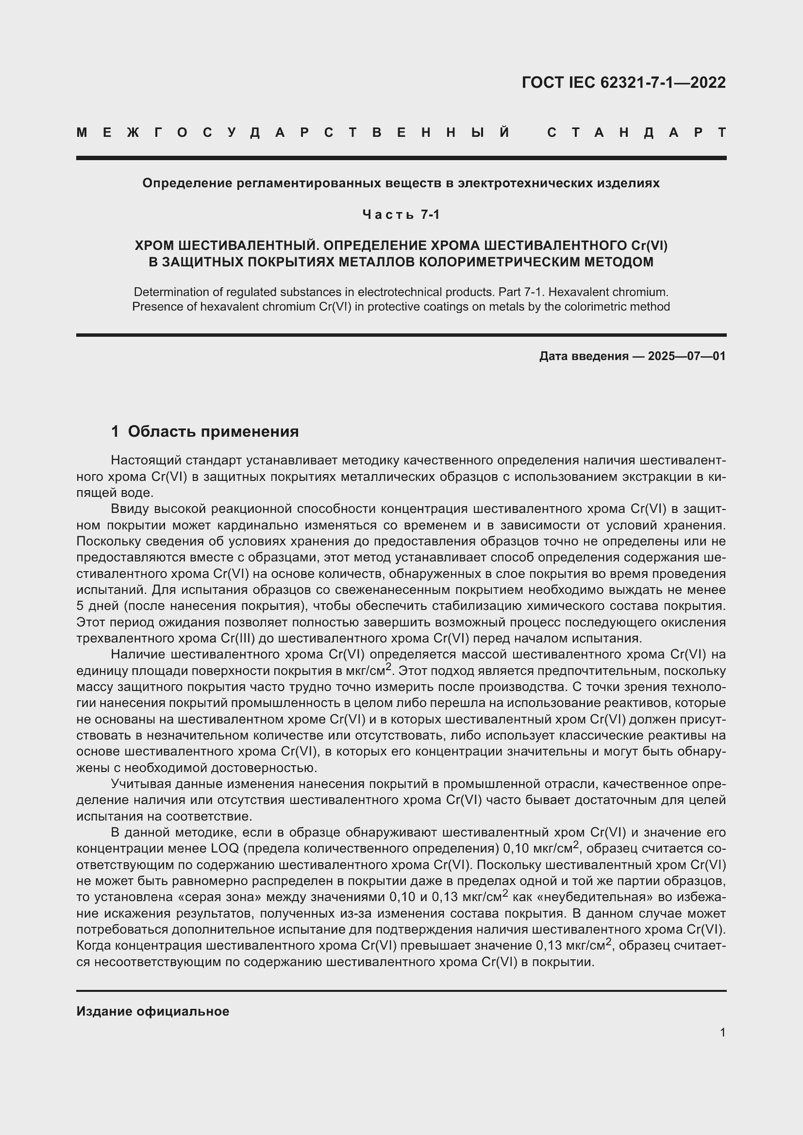 Страница 7 ГОСТ IEC 62321-7-1-2022