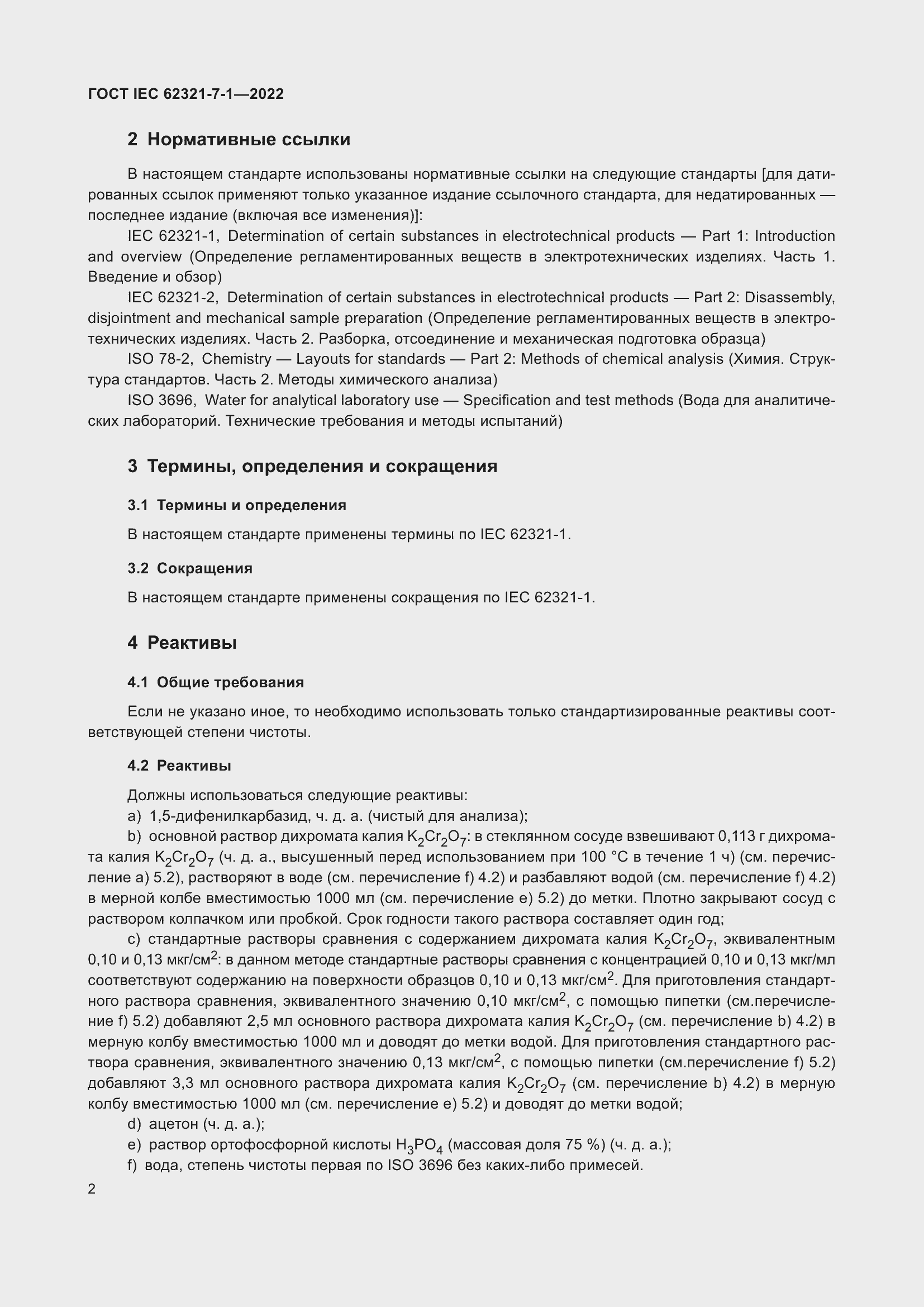 Страница 8 ГОСТ IEC 62321-7-1-2022