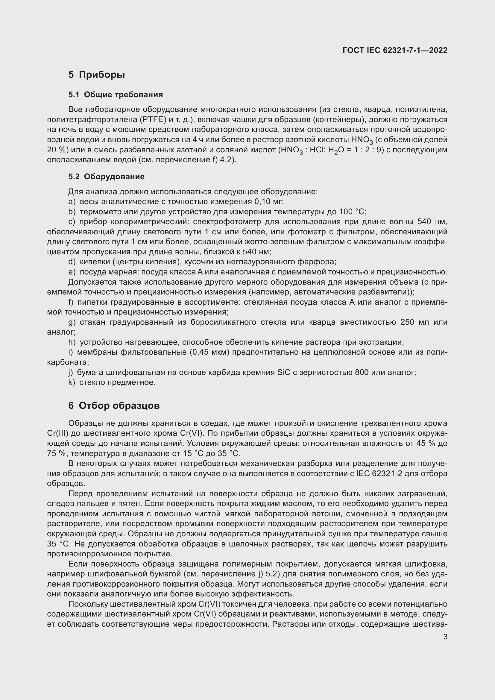 Страница 9 ГОСТ IEC 62321-7-1-2022