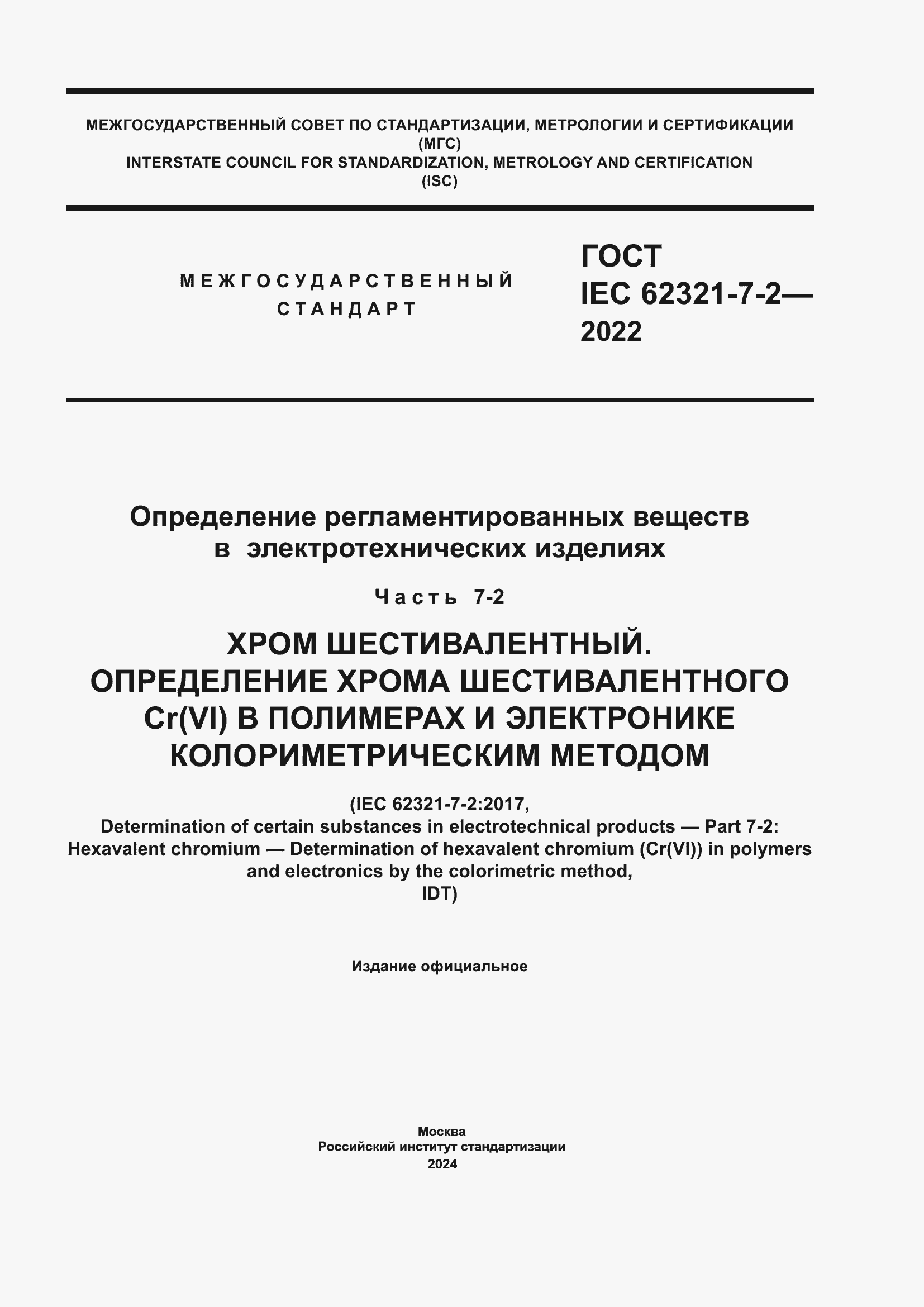 Страница 1 ГОСТ IEC 62321-7-2-2022