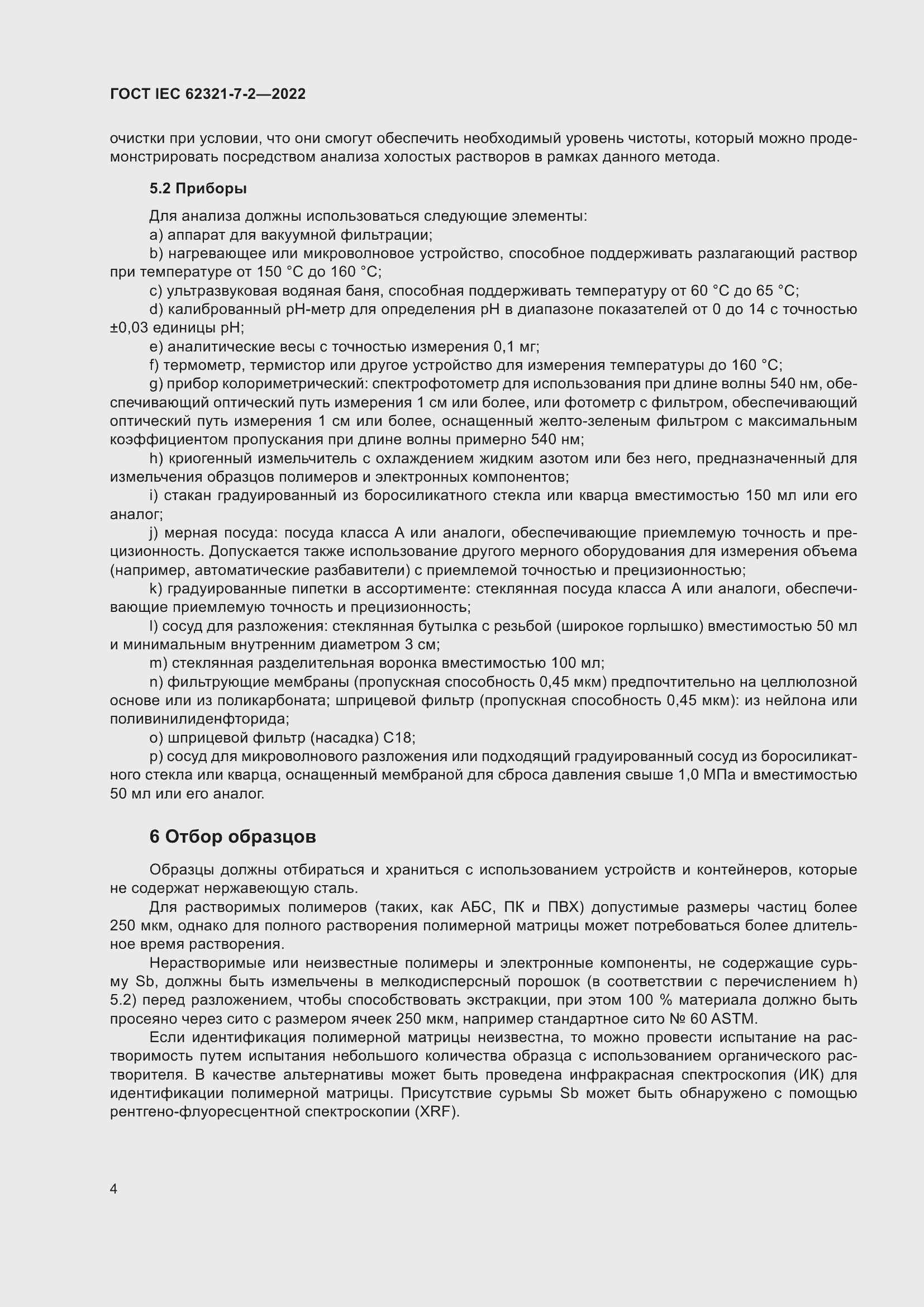 Страница 10 ГОСТ IEC 62321-7-2-2022