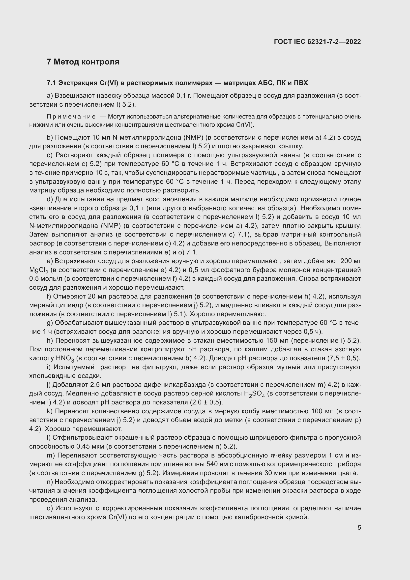 Страница 11 ГОСТ IEC 62321-7-2-2022