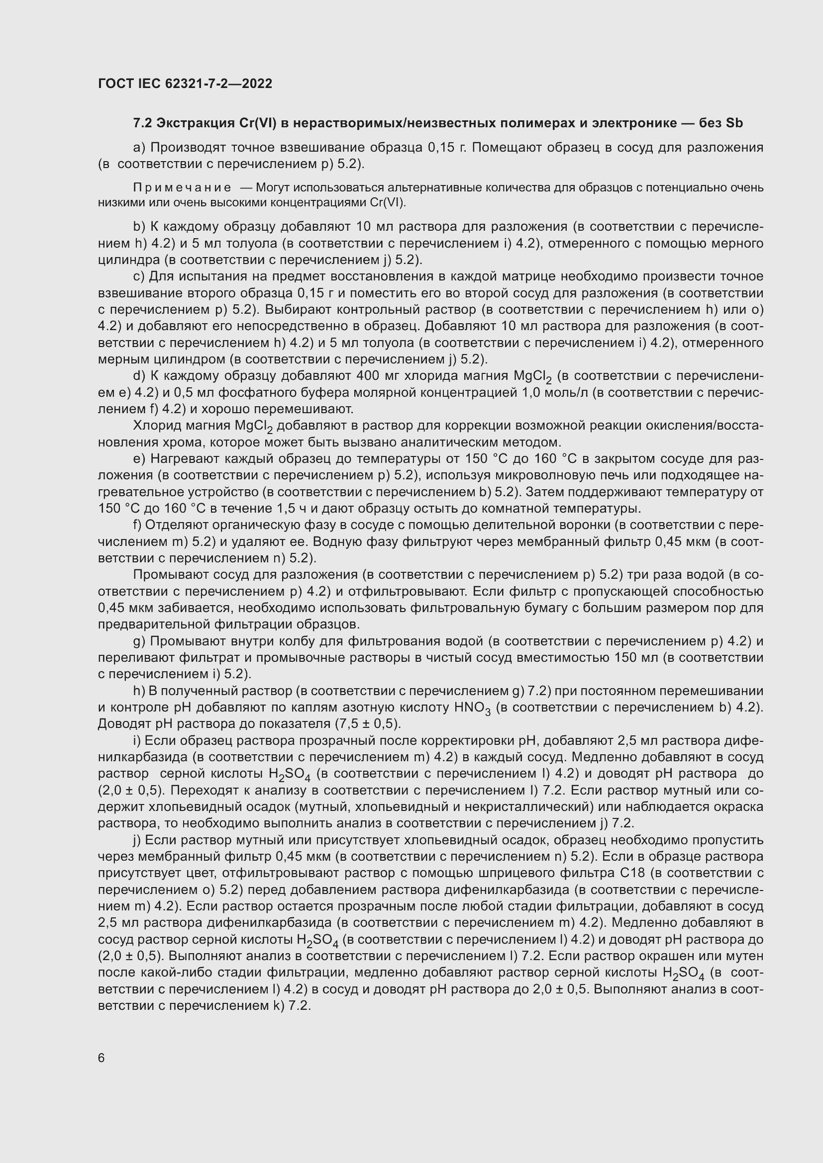 Страница 12 ГОСТ IEC 62321-7-2-2022