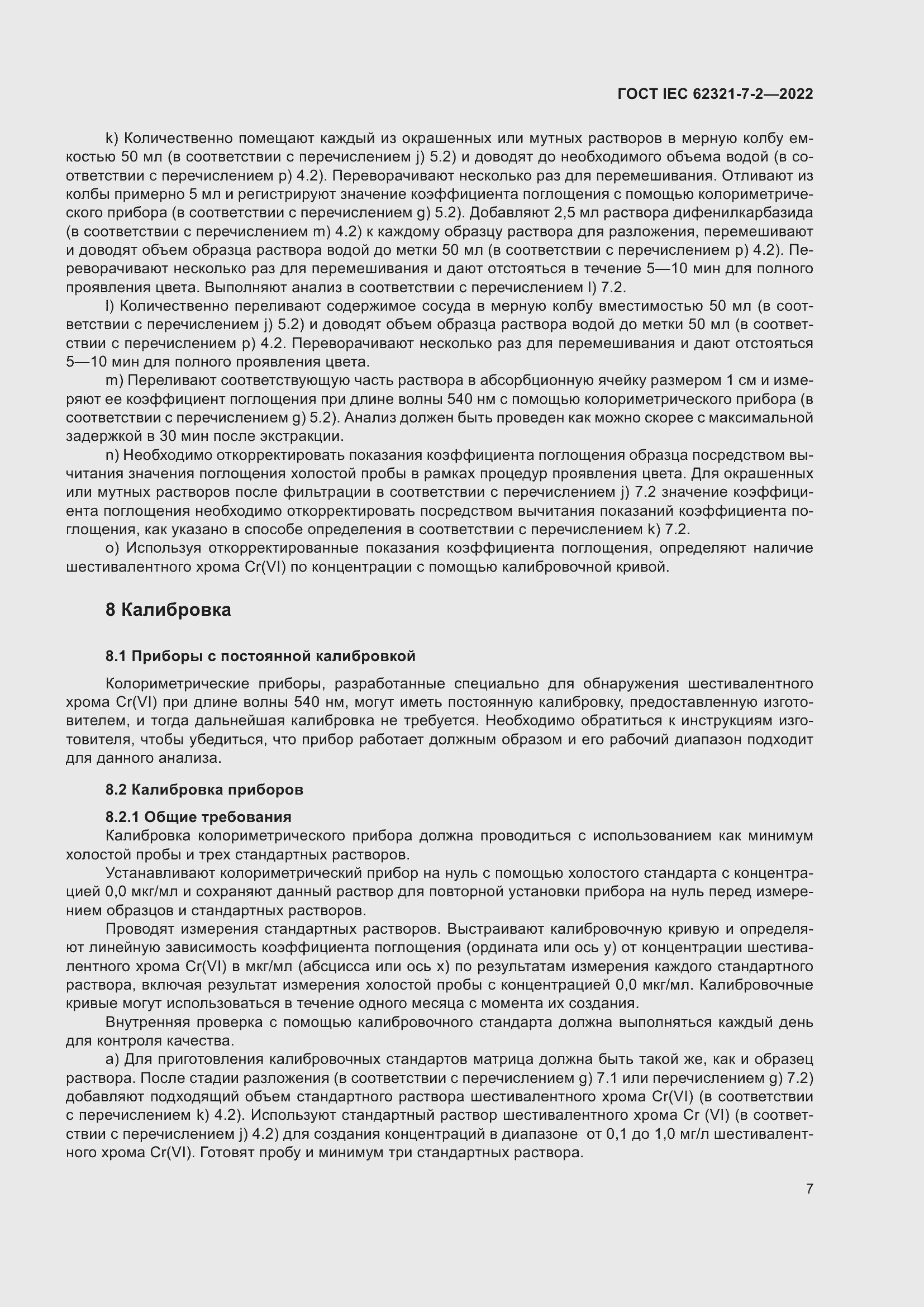 Страница 13 ГОСТ IEC 62321-7-2-2022