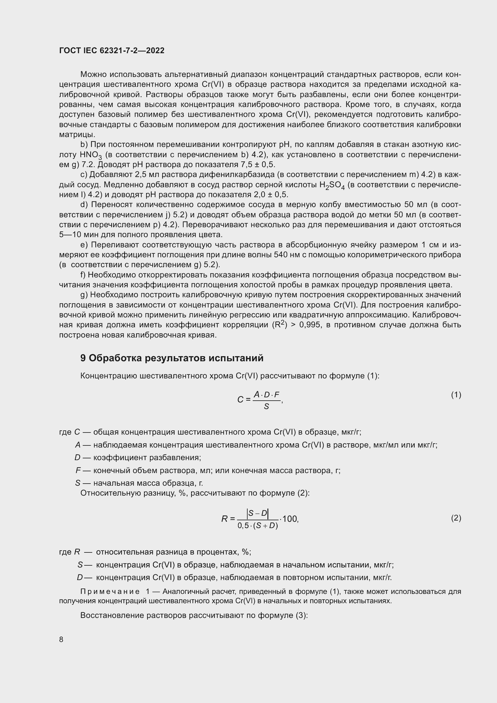 Страница 14 ГОСТ IEC 62321-7-2-2022