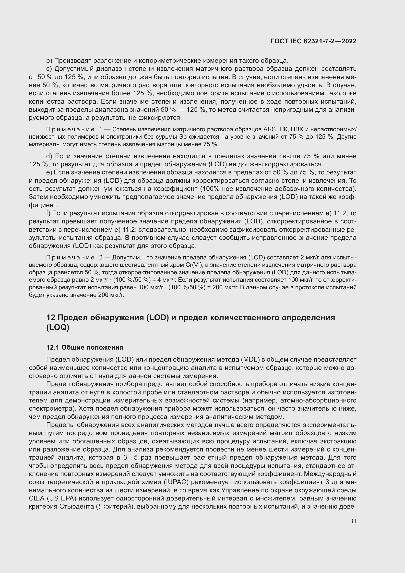 Страница 17 ГОСТ IEC 62321-7-2-2022