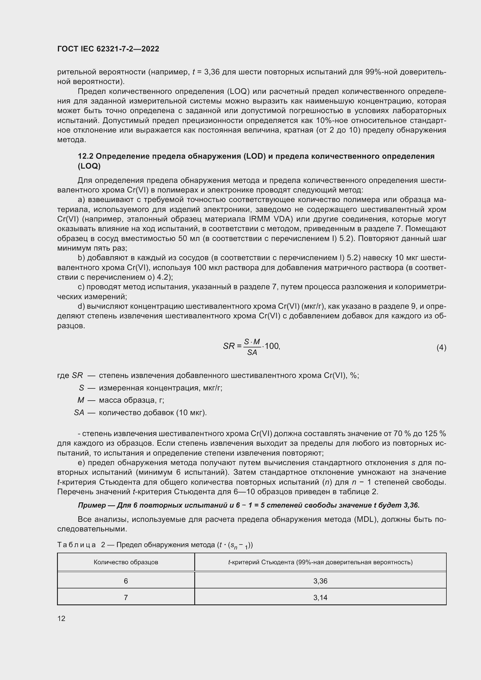 Страница 18 ГОСТ IEC 62321-7-2-2022