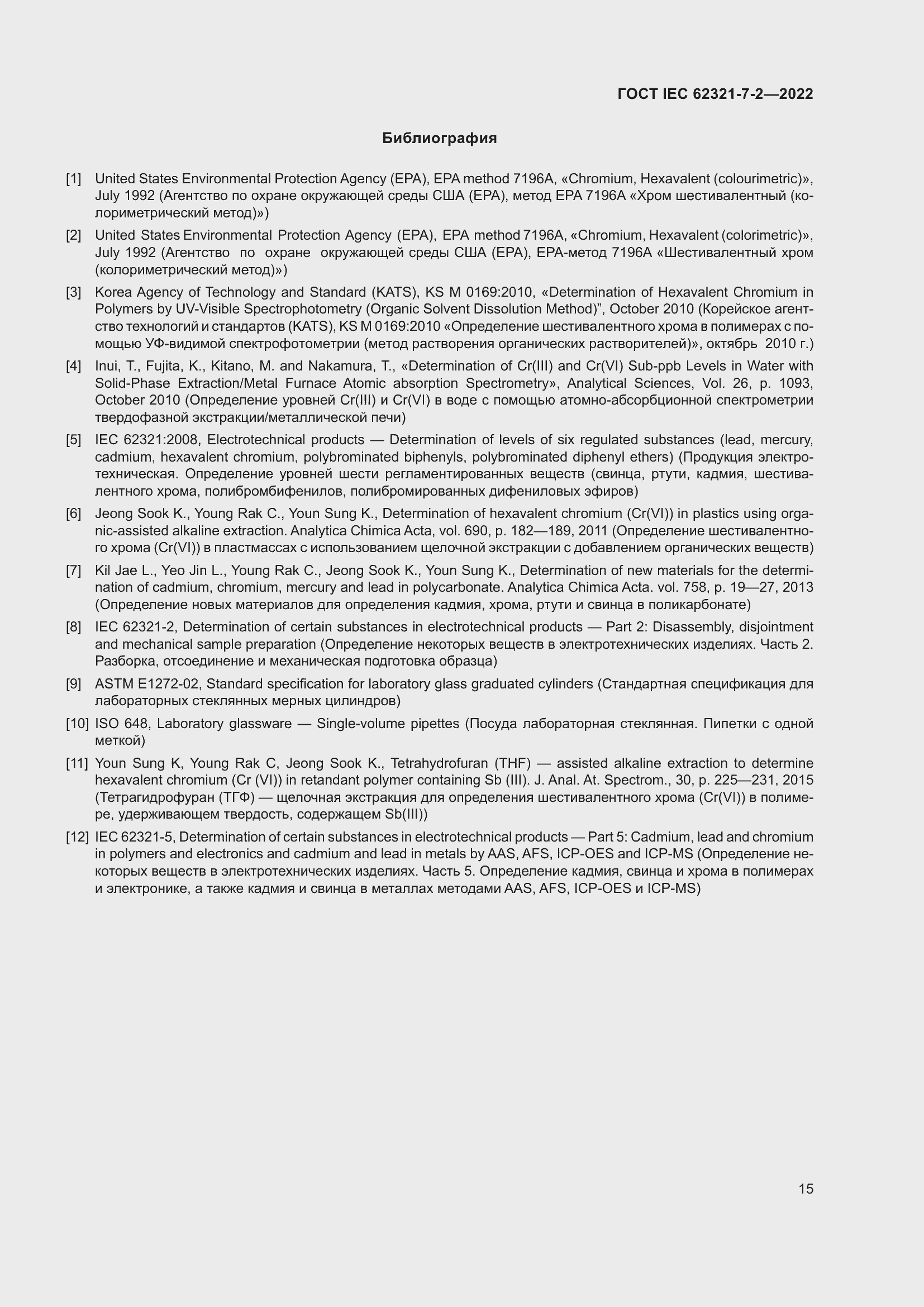 Страница 21 ГОСТ IEC 62321-7-2-2022