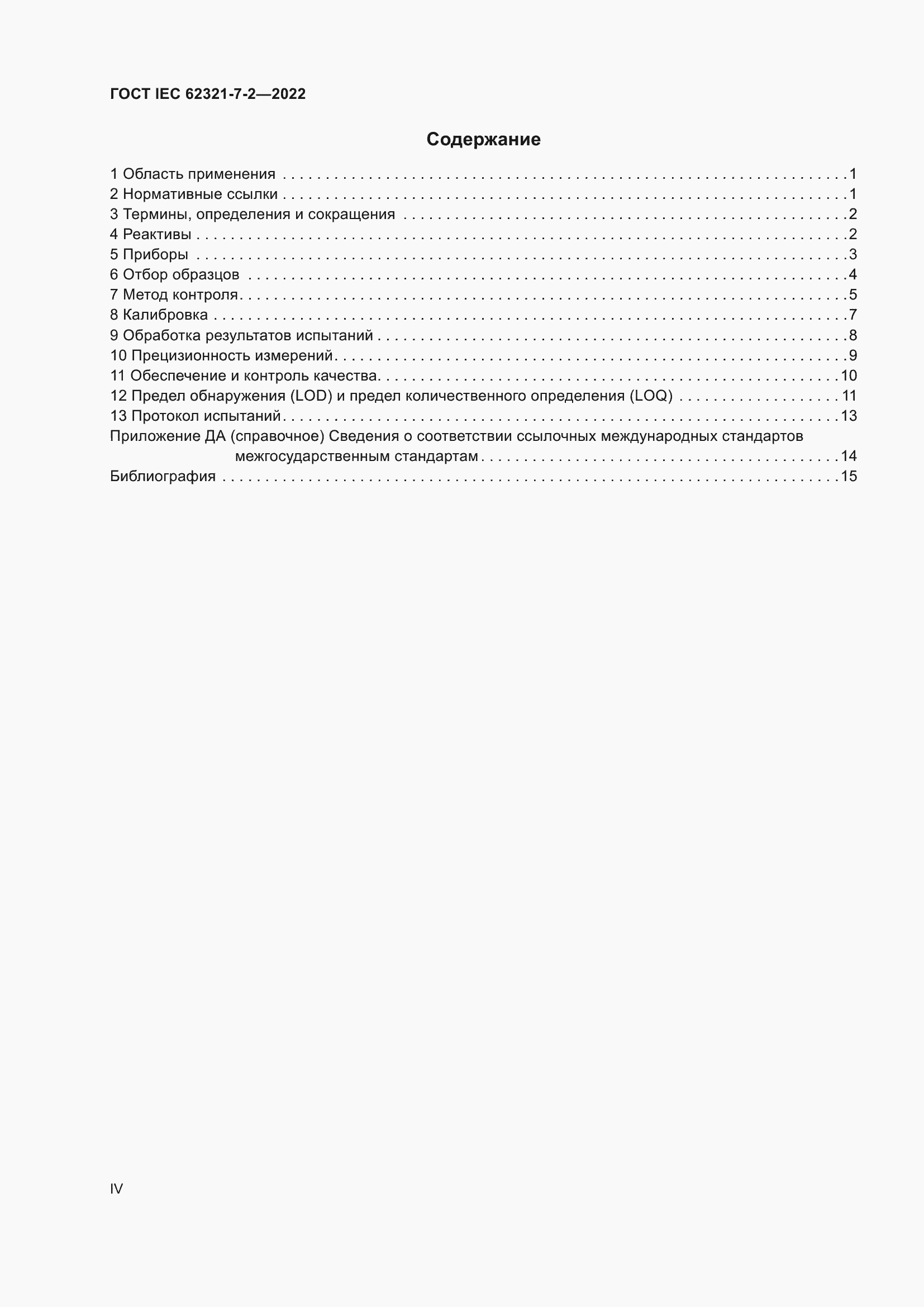 Страница 4 ГОСТ IEC 62321-7-2-2022