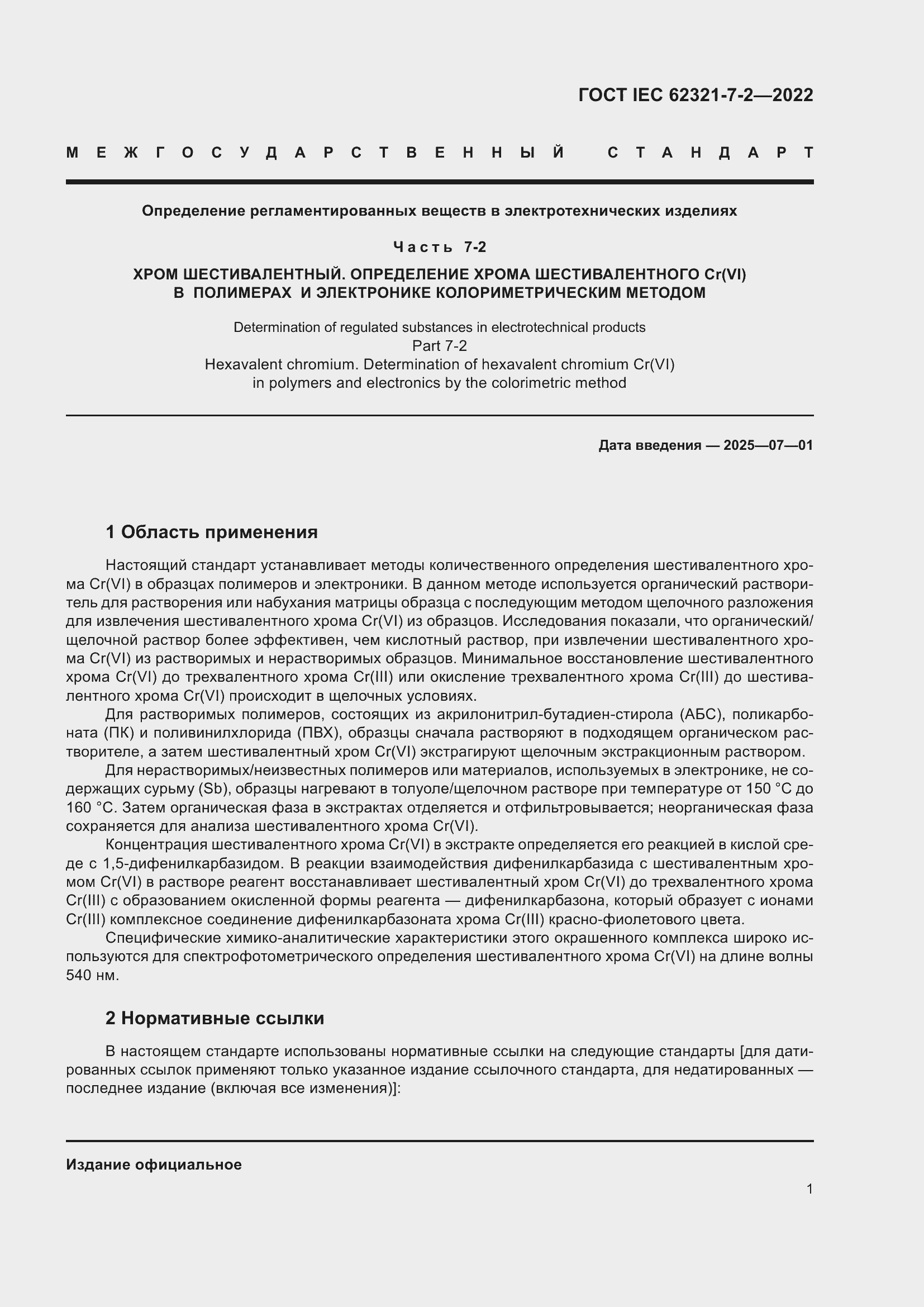 Страница 7 ГОСТ IEC 62321-7-2-2022