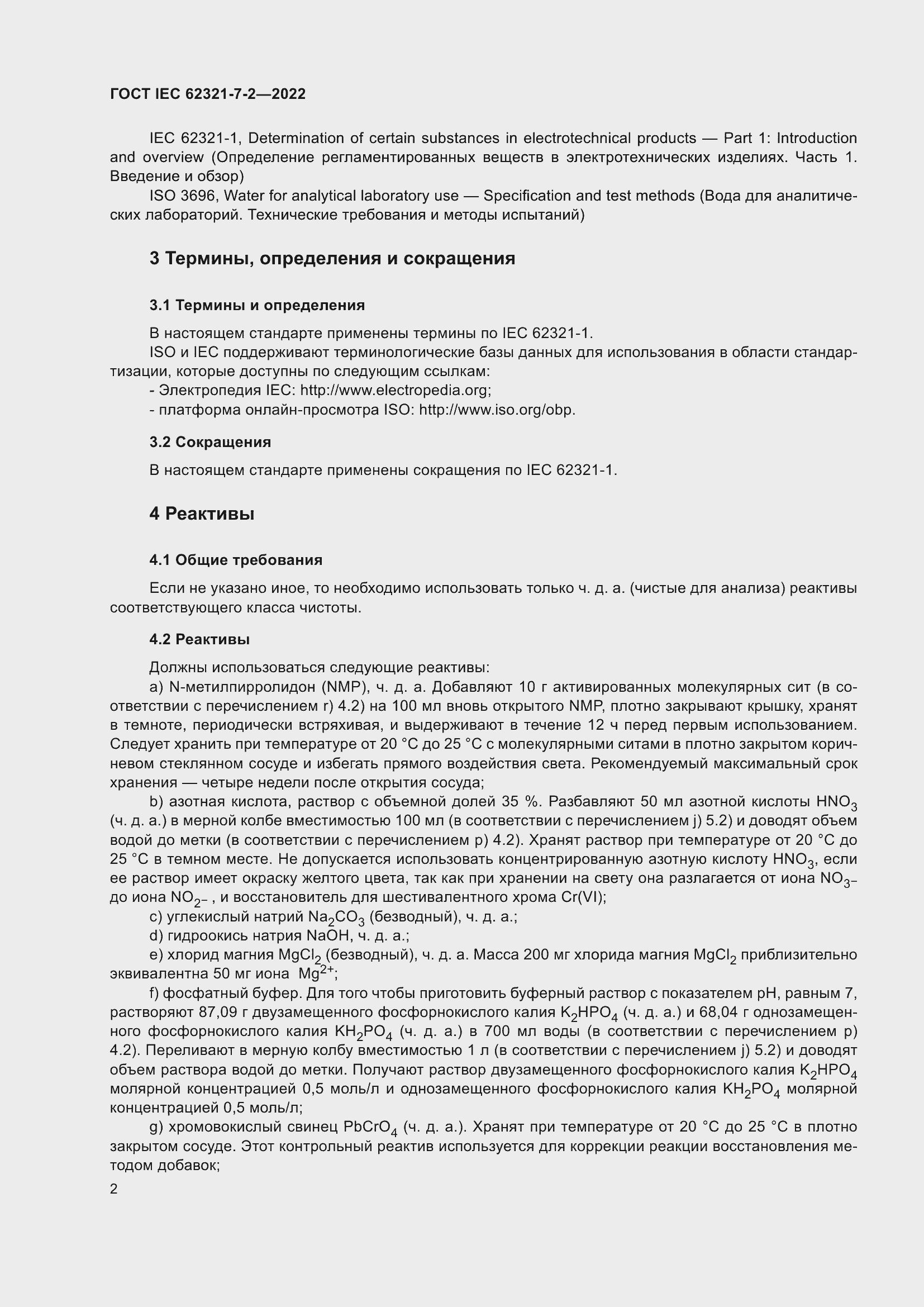 Страница 8 ГОСТ IEC 62321-7-2-2022