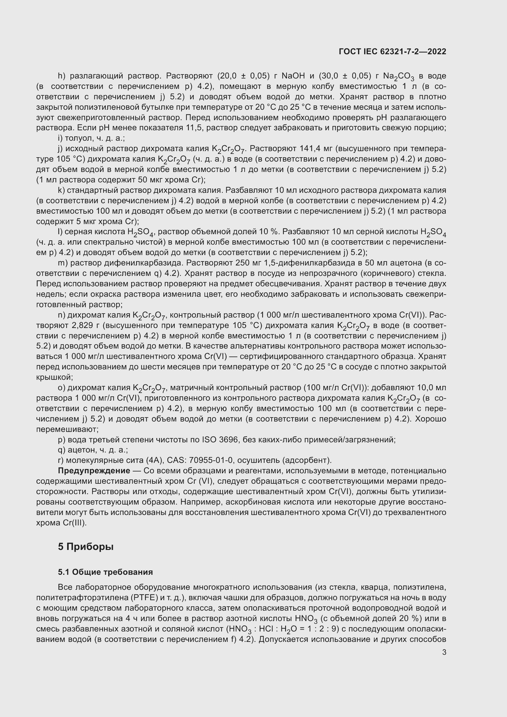 Страница 9 ГОСТ IEC 62321-7-2-2022