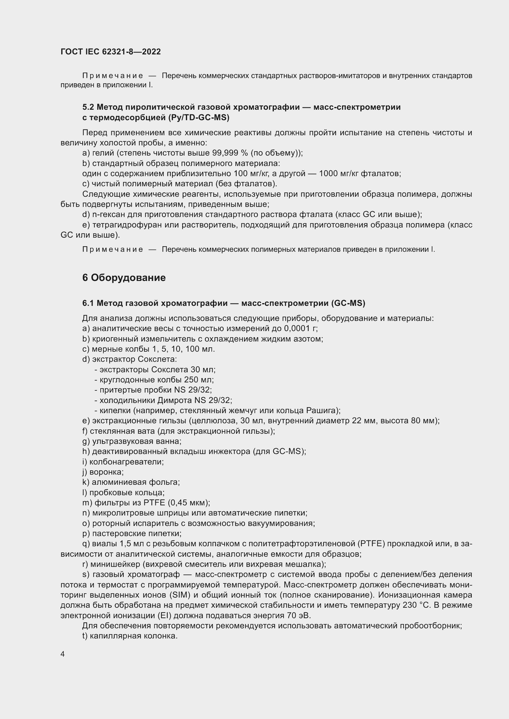 Страница 10 ГОСТ IEC 62321-8-2022