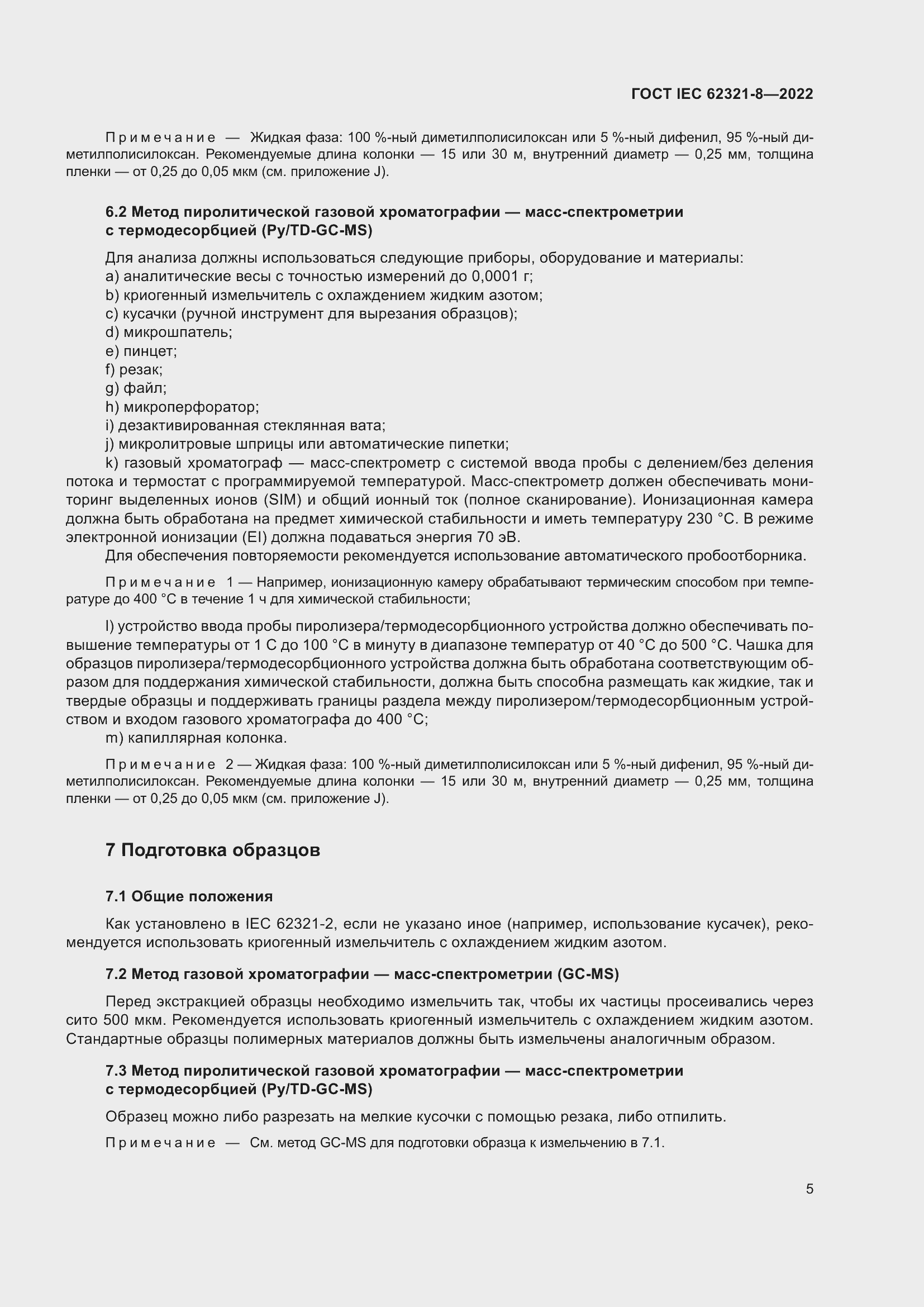 Страница 11 ГОСТ IEC 62321-8-2022