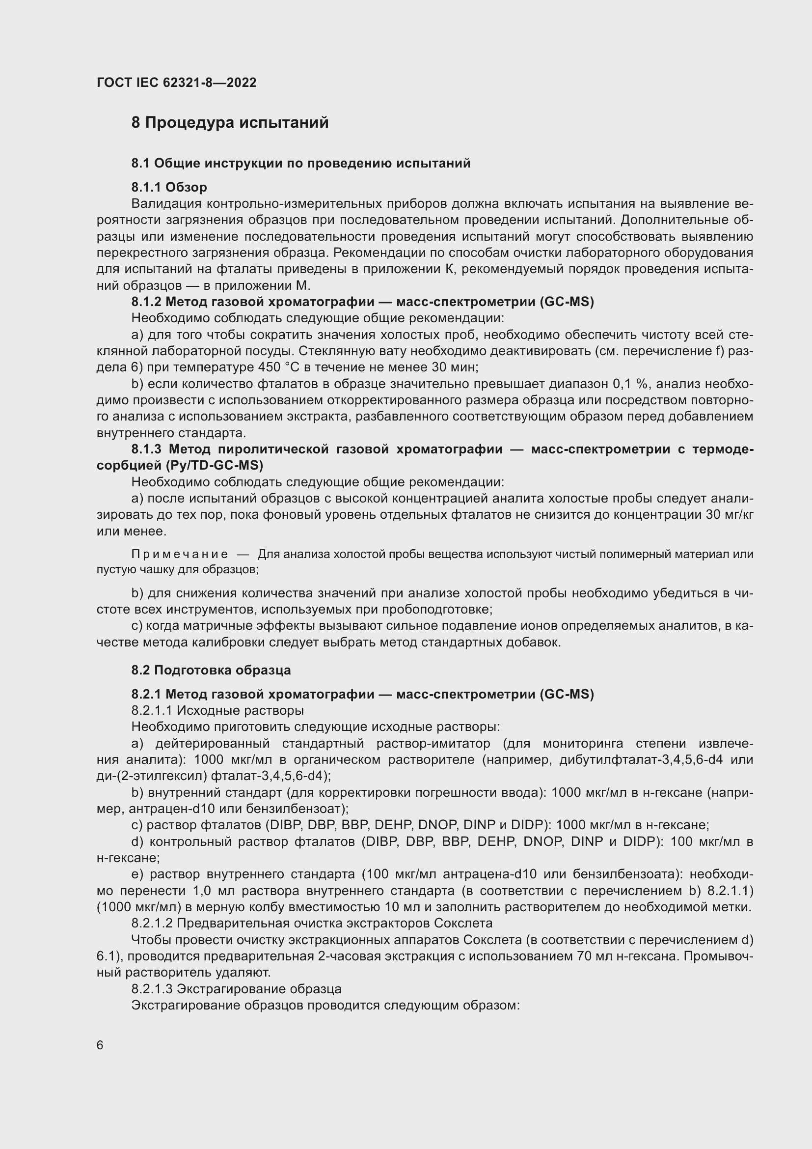 Страница 12 ГОСТ IEC 62321-8-2022