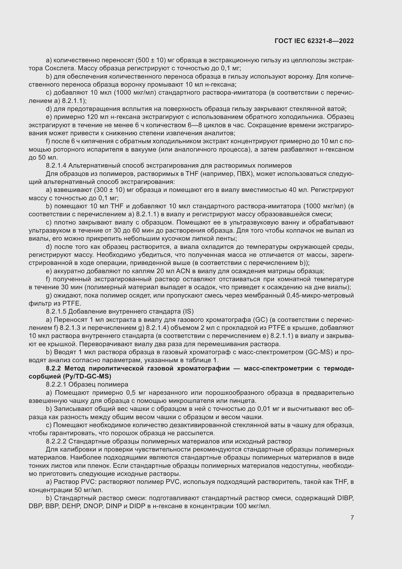 Страница 13 ГОСТ IEC 62321-8-2022