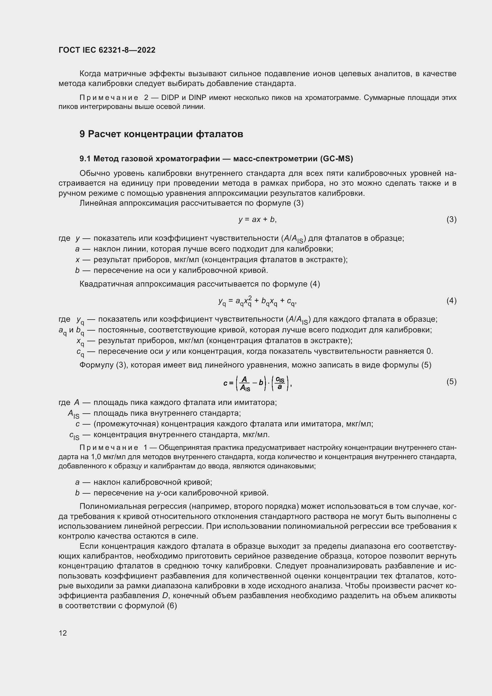 Страница 18 ГОСТ IEC 62321-8-2022