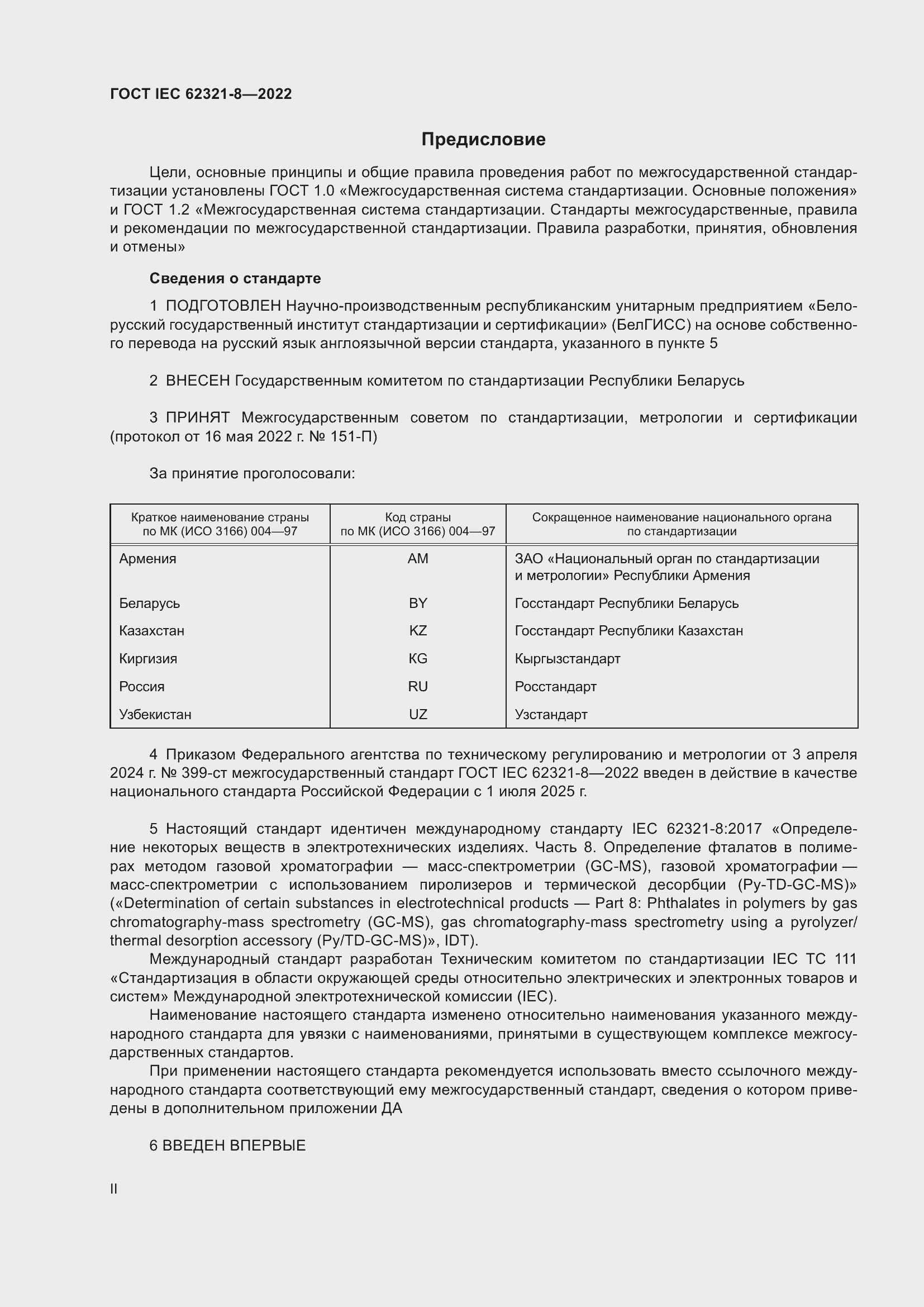 Страница 2 ГОСТ IEC 62321-8-2022