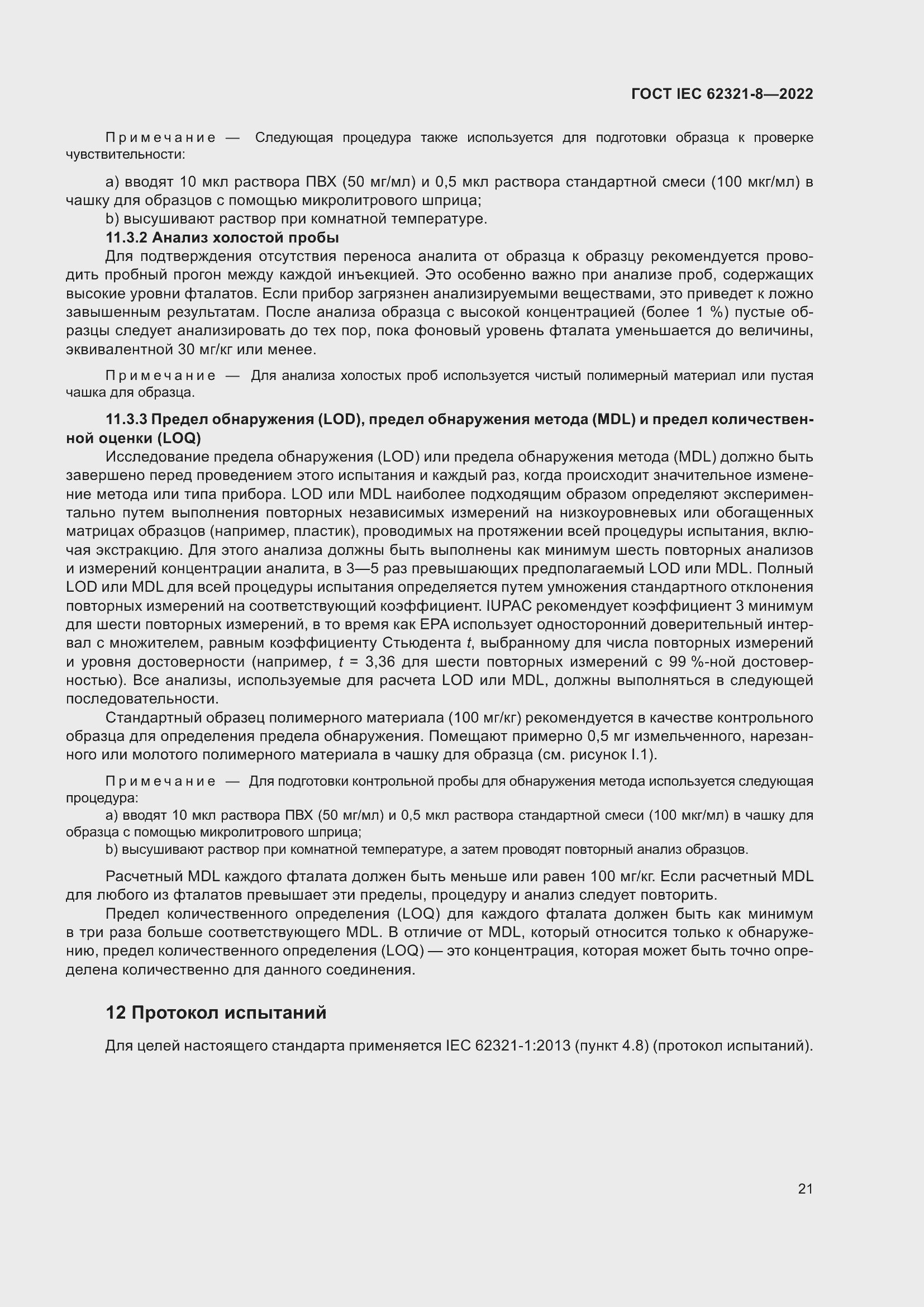 Страница 27 ГОСТ IEC 62321-8-2022