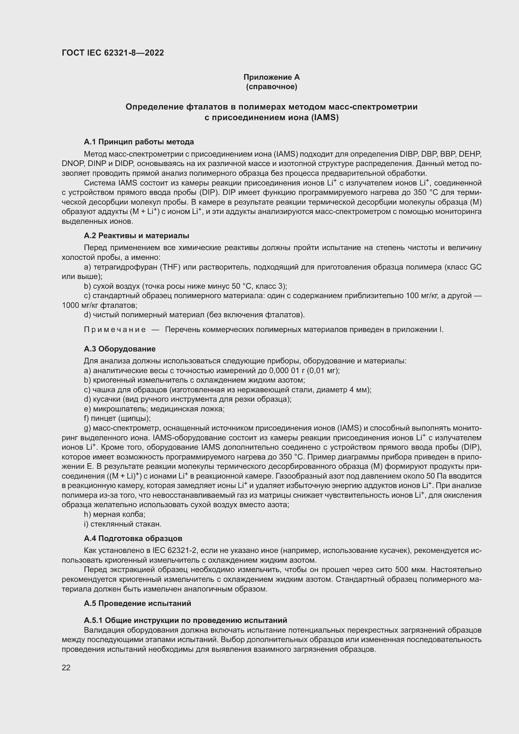 Страница 28 ГОСТ IEC 62321-8-2022