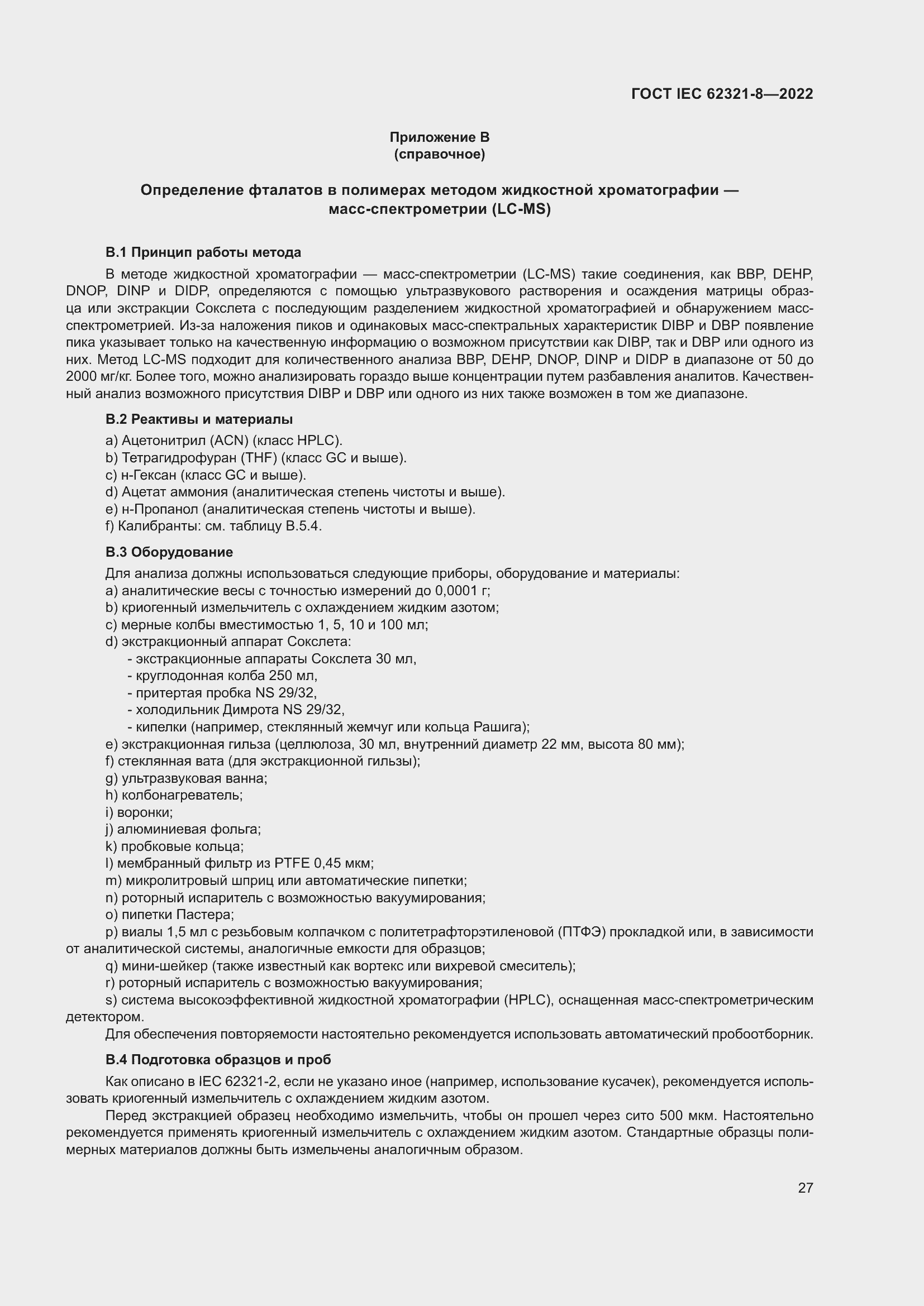 Страница 33 ГОСТ IEC 62321-8-2022