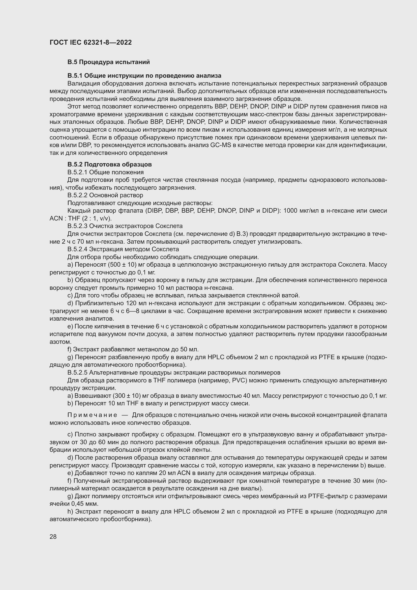 Страница 34 ГОСТ IEC 62321-8-2022