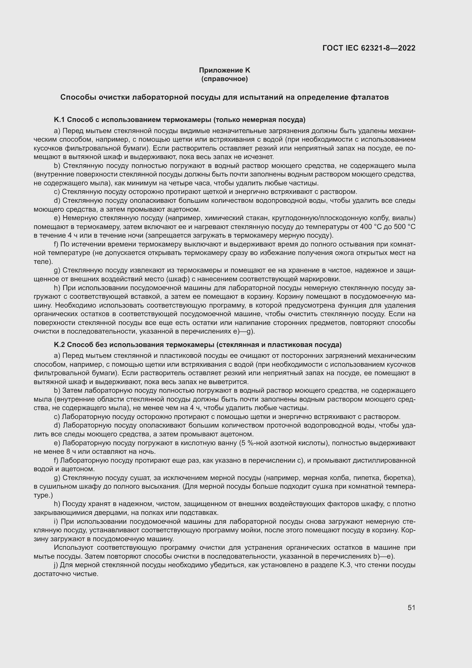 Страница 57 ГОСТ IEC 62321-8-2022