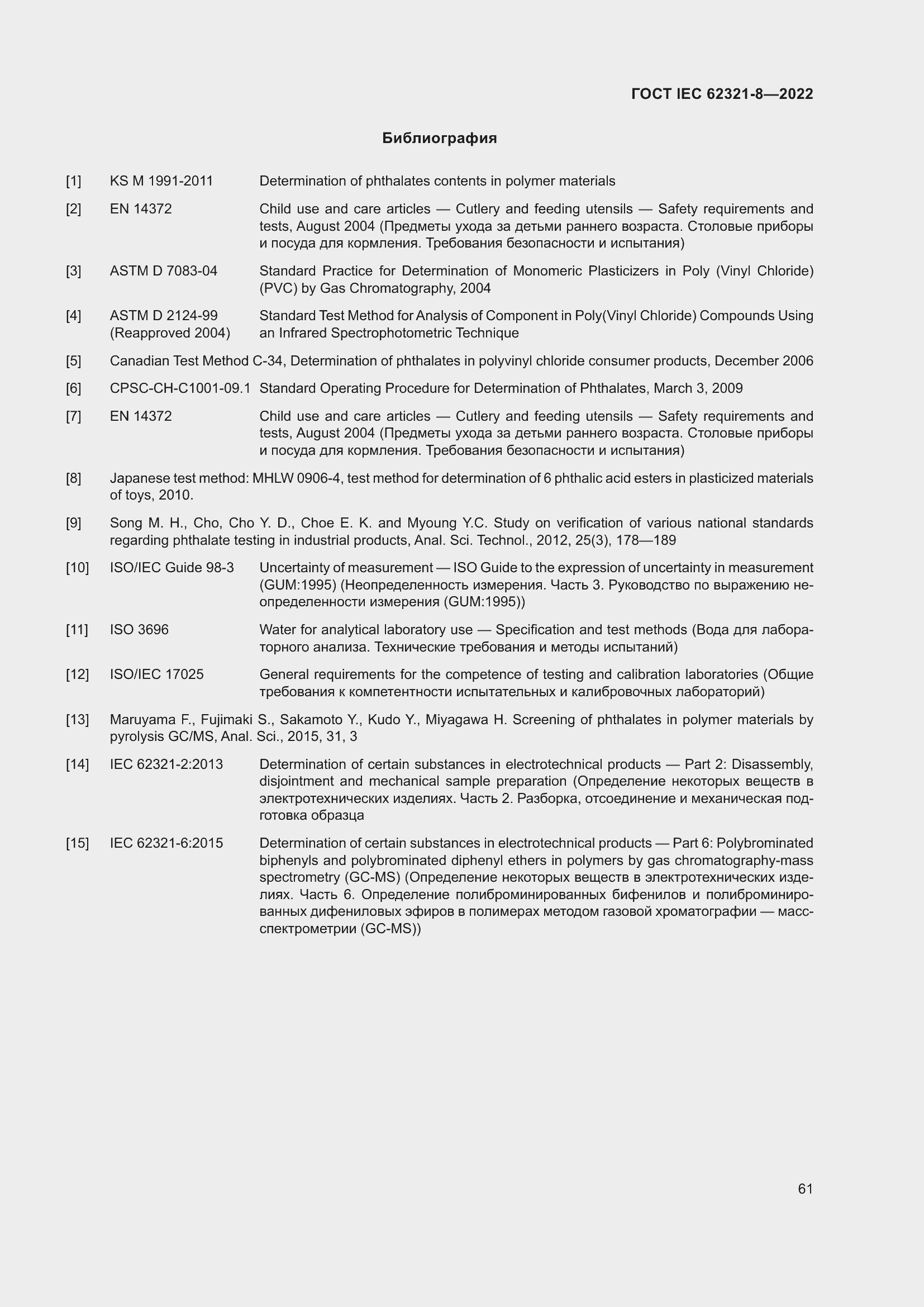 Страница 67 ГОСТ IEC 62321-8-2022