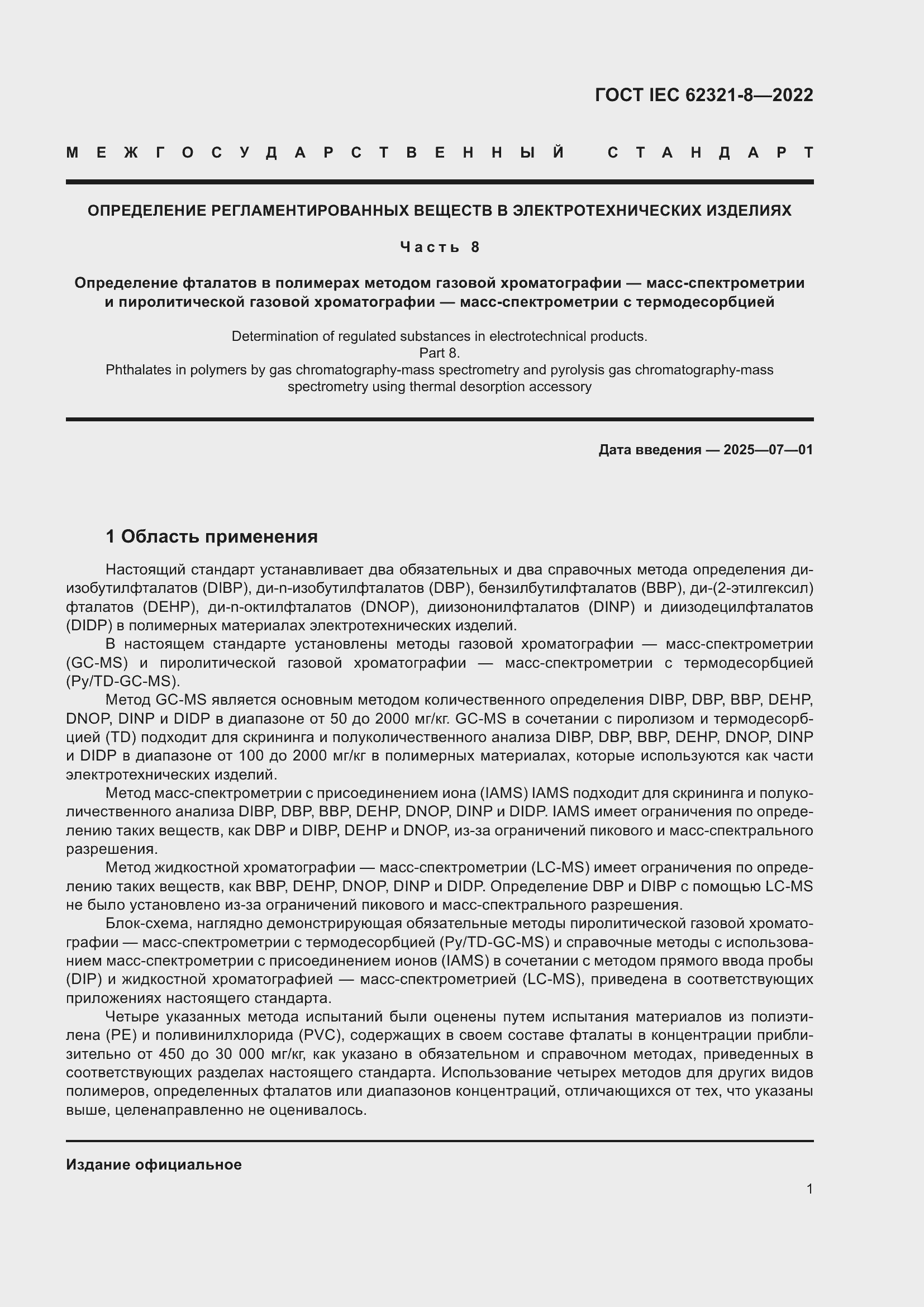 Страница 7 ГОСТ IEC 62321-8-2022