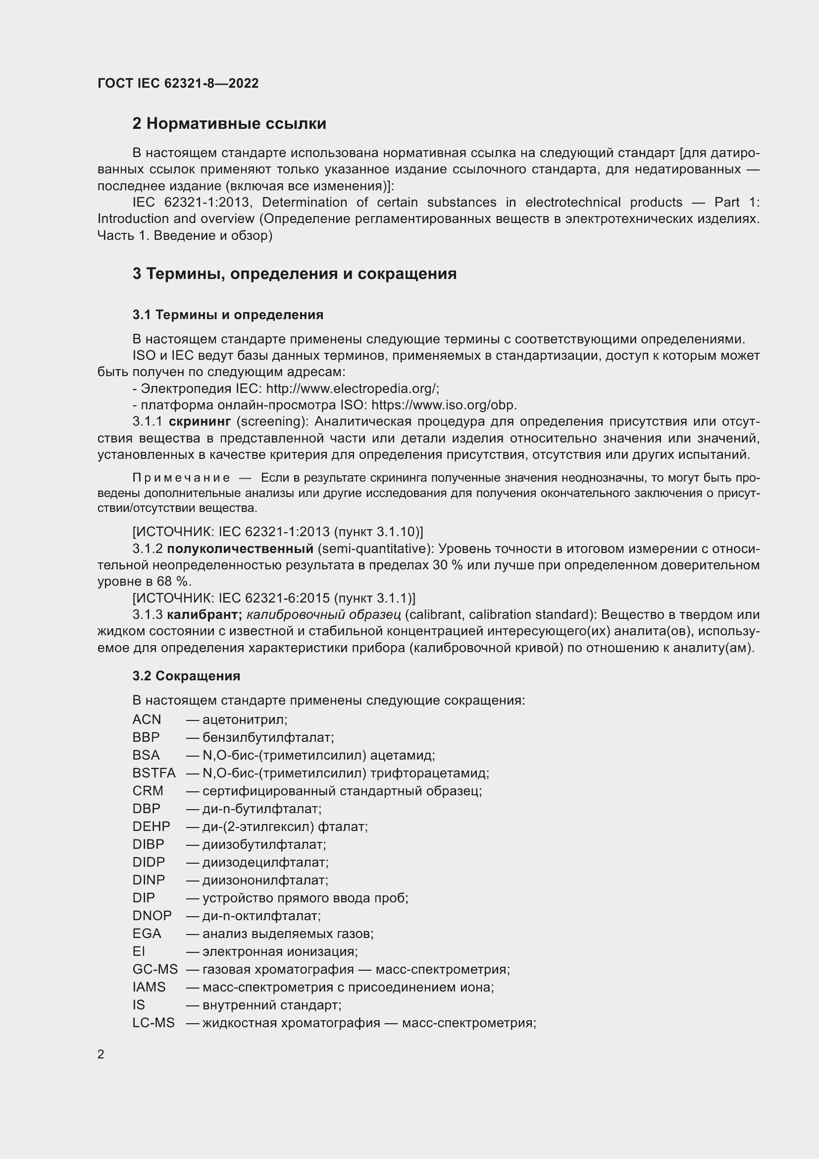 Страница 8 ГОСТ IEC 62321-8-2022