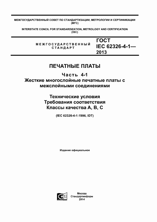 Страница 1 ГОСТ IEC 62326-4-1-2013