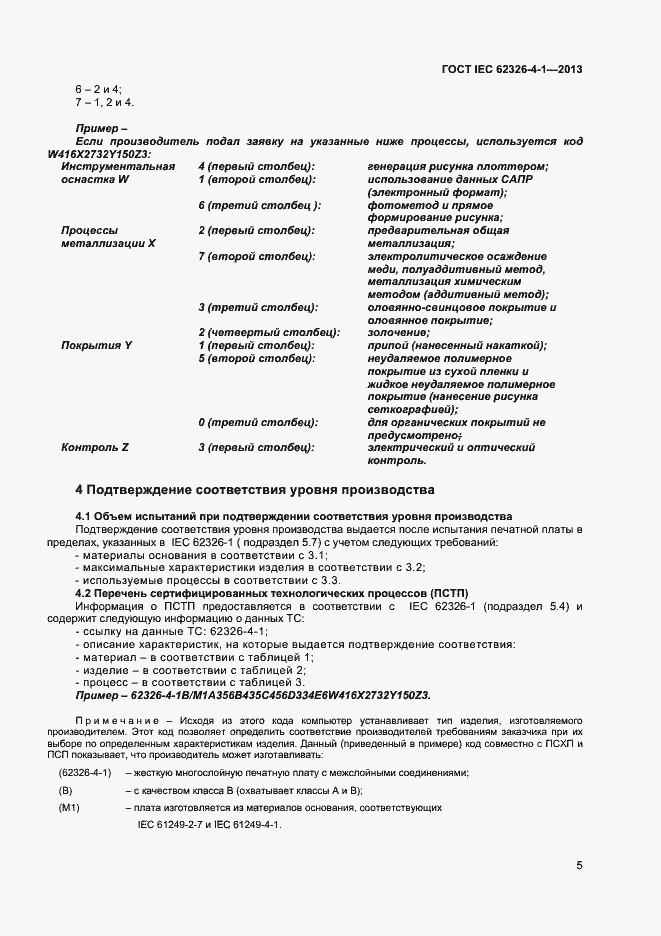 Страница 10 ГОСТ IEC 62326-4-1-2013