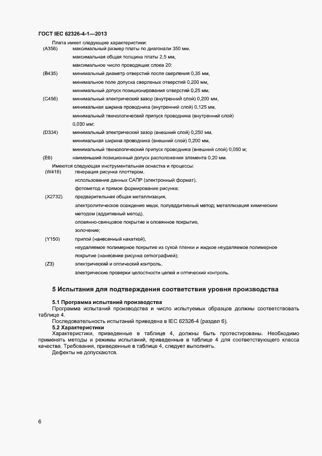 Страница 11 ГОСТ IEC 62326-4-1-2013