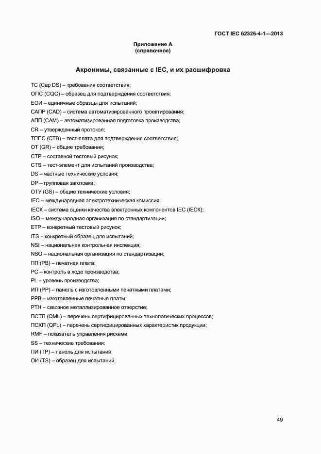Страница 54 ГОСТ IEC 62326-4-1-2013
