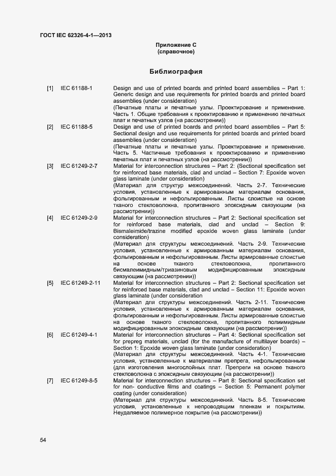 Страница 59 ГОСТ IEC 62326-4-1-2013