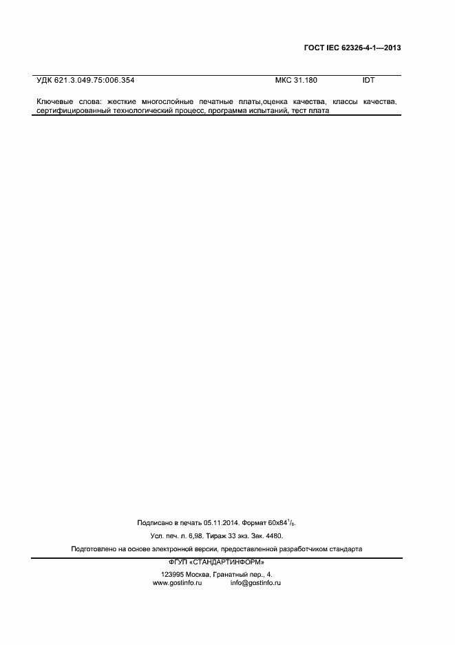 Страница 60 ГОСТ IEC 62326-4-1-2013