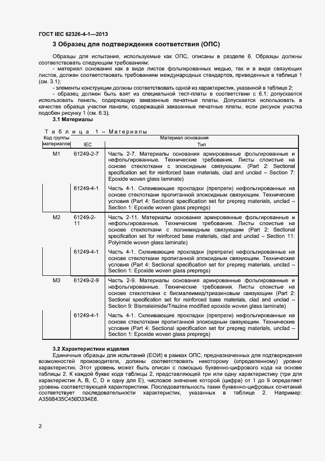 Страница 7 ГОСТ IEC 62326-4-1-2013