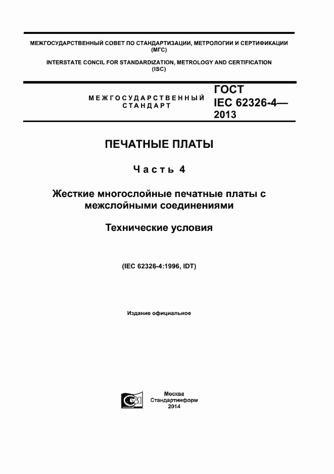 Страница 1 ГОСТ IEC 62326-4-2013