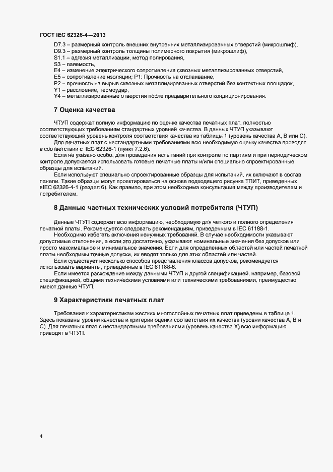 Страница 10 ГОСТ IEC 62326-4-2013