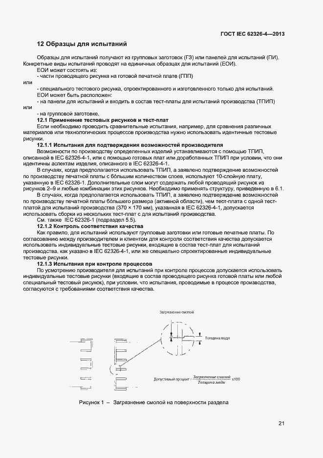 Страница 27 ГОСТ IEC 62326-4-2013