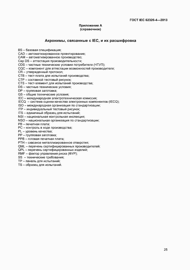Страница 31 ГОСТ IEC 62326-4-2013