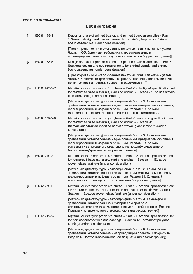 Страница 38 ГОСТ IEC 62326-4-2013