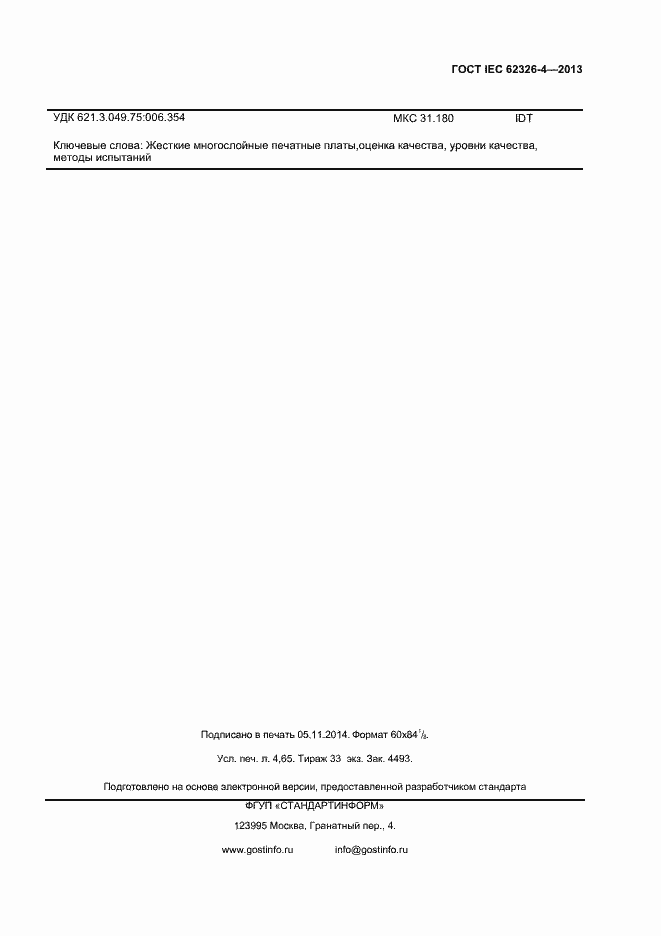 Страница 39 ГОСТ IEC 62326-4-2013