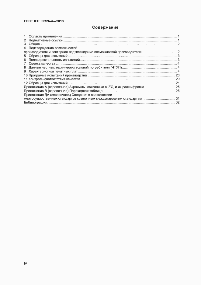 Страница 4 ГОСТ IEC 62326-4-2013