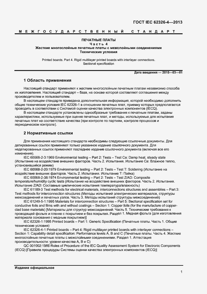 Страница 7 ГОСТ IEC 62326-4-2013