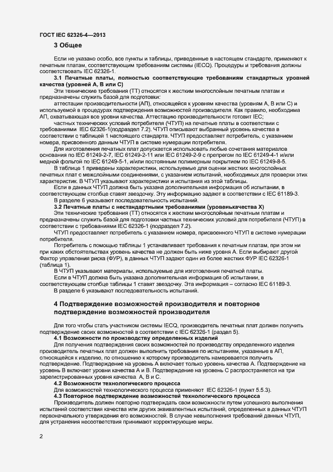Страница 8 ГОСТ IEC 62326-4-2013