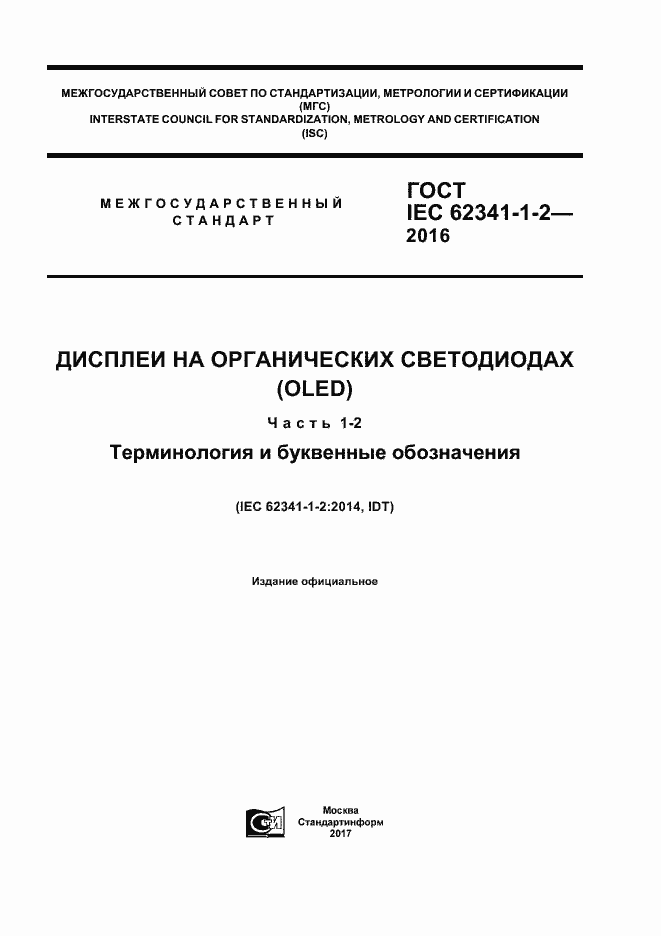 Страница 1 ГОСТ IEC 62341-1-2-2016