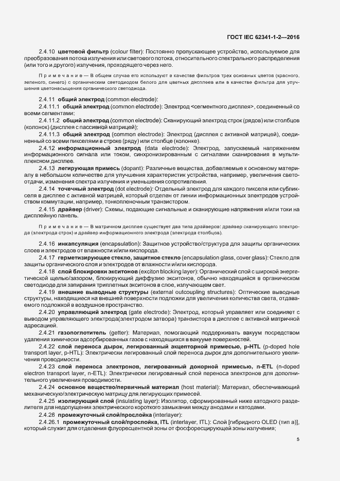 Страница 10 ГОСТ IEC 62341-1-2-2016