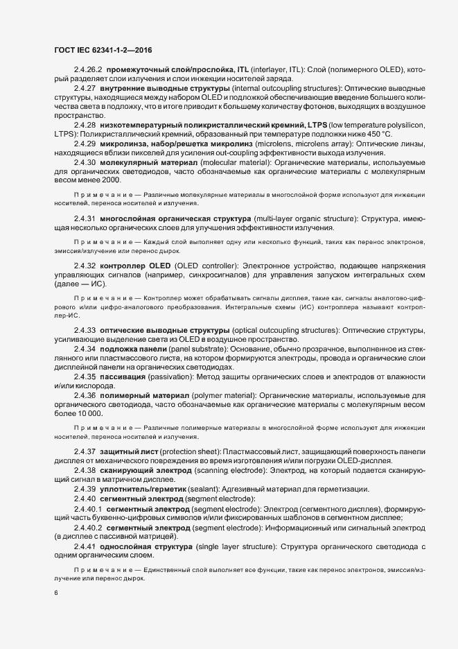 Страница 11 ГОСТ IEC 62341-1-2-2016