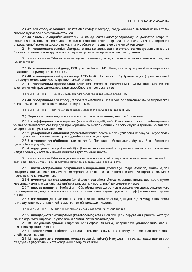 Страница 12 ГОСТ IEC 62341-1-2-2016